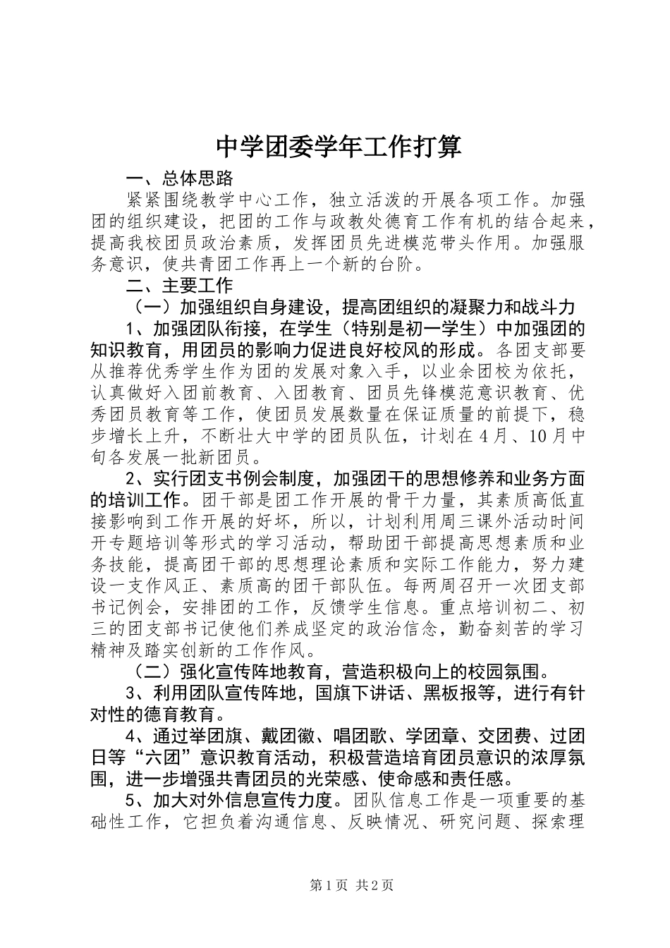 中学团委学年工作打算_第1页