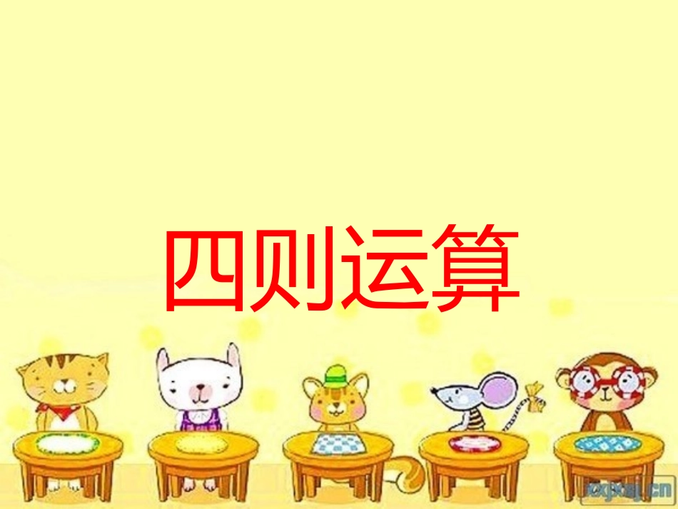 加减法的意义及各部分的关系_第1页