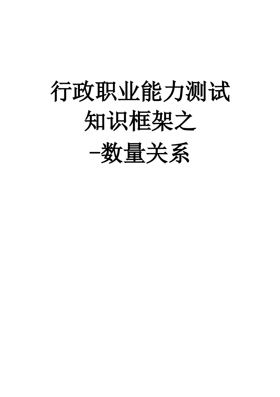 行政职业能力测试知识框架之数量关系_第1页
