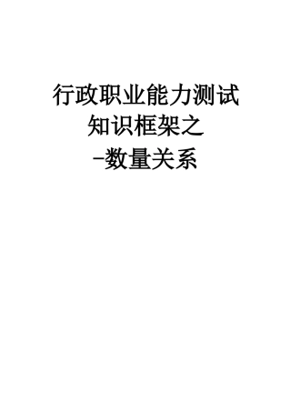 行政职业能力测试知识框架之数量关系