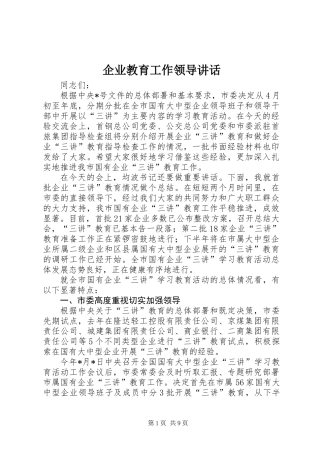 企业教育工作领导讲话