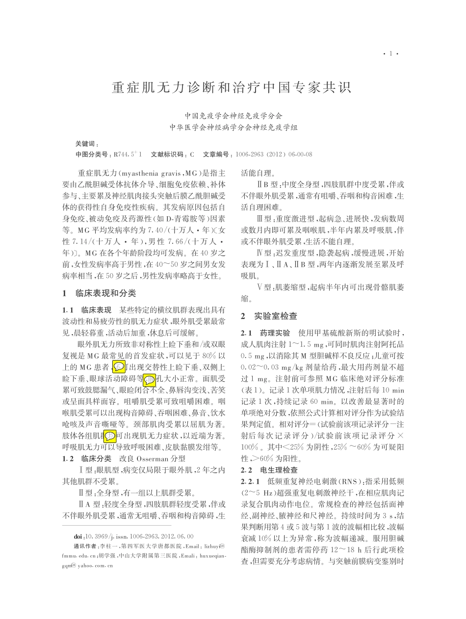 李柱一重症肌无力专家共识-12(6)标注_第1页