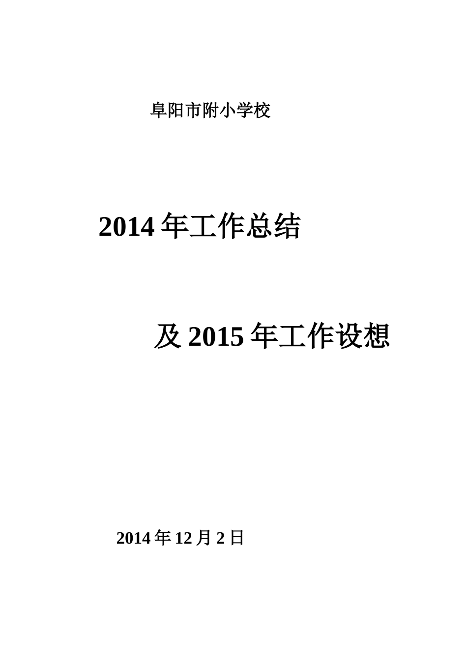 阜阳市附小学校2014年总结暨2015年工作设想_第1页