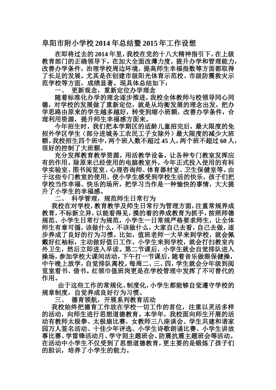 阜阳市附小学校2014年总结暨2015年工作设想_第2页