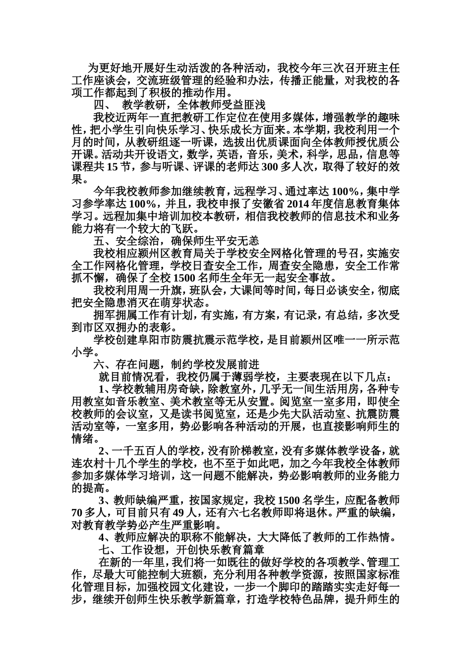 阜阳市附小学校2014年总结暨2015年工作设想_第3页