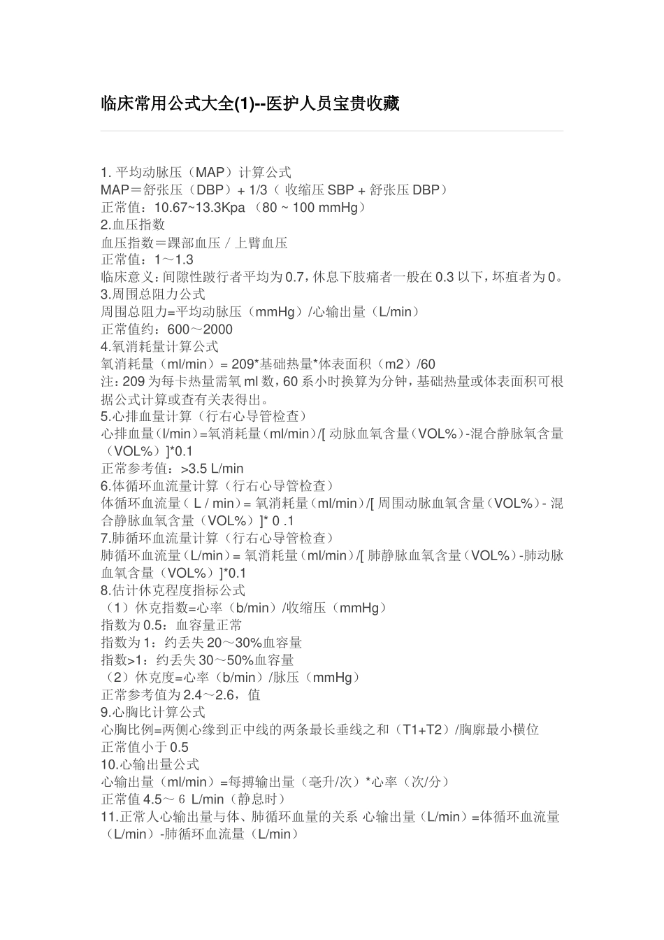 临床常用公式大全_第1页