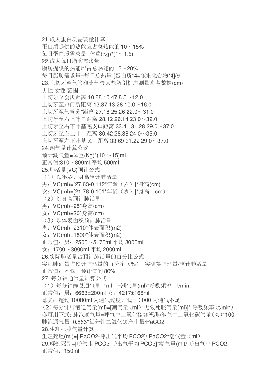 临床常用公式大全_第3页