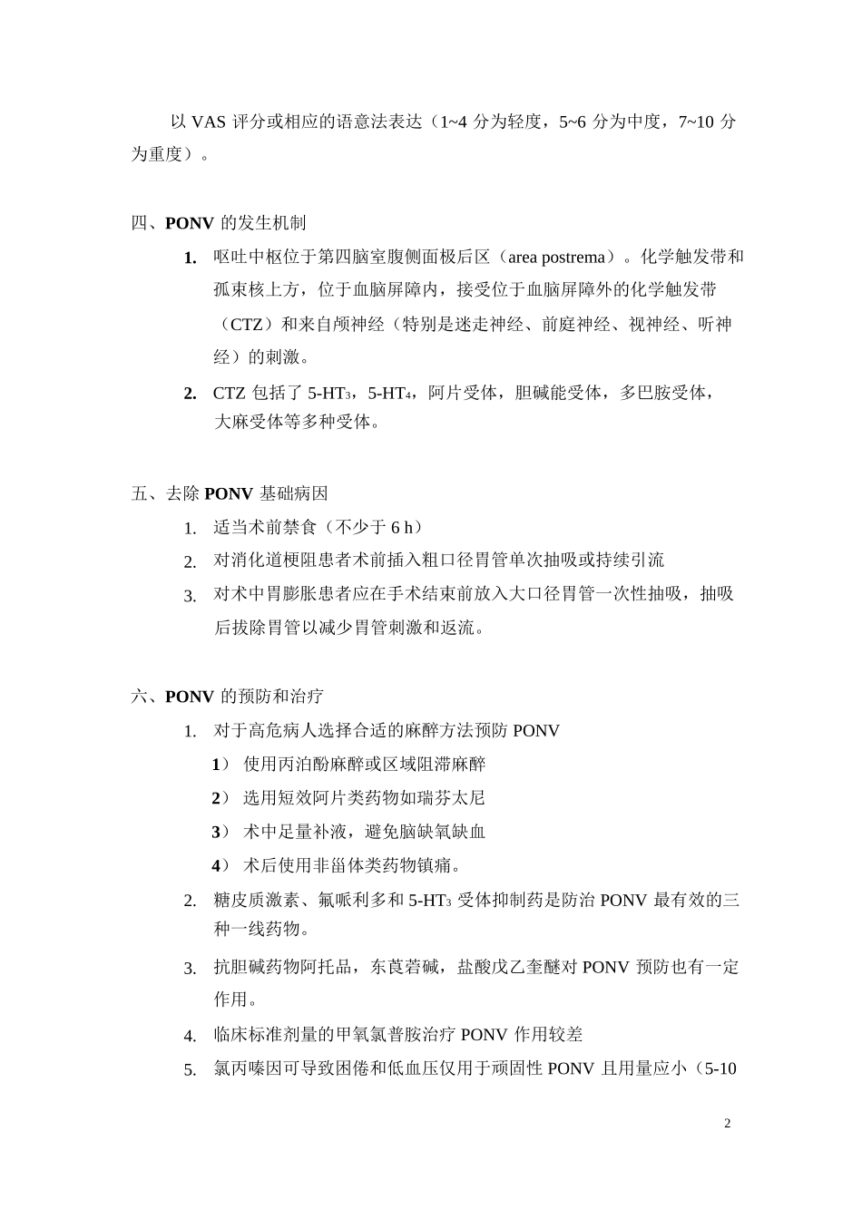 手术后恶心呕吐(PONV)防治快捷指南_第3页
