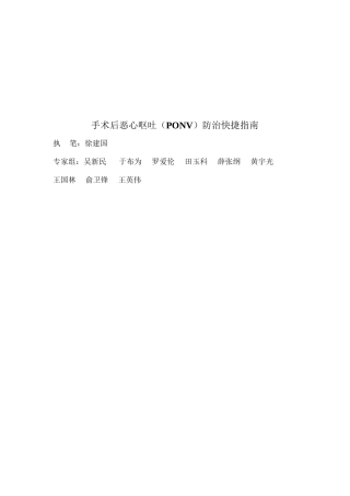 手术后恶心呕吐(PONV)防治快捷指南