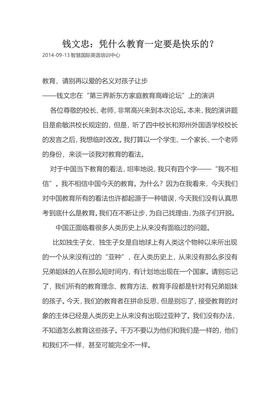 钱文忠：凭什么教育一定要是快乐的？_第1页