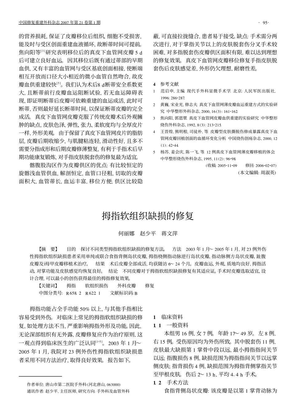 拇指软组织缺损的修复_第1页