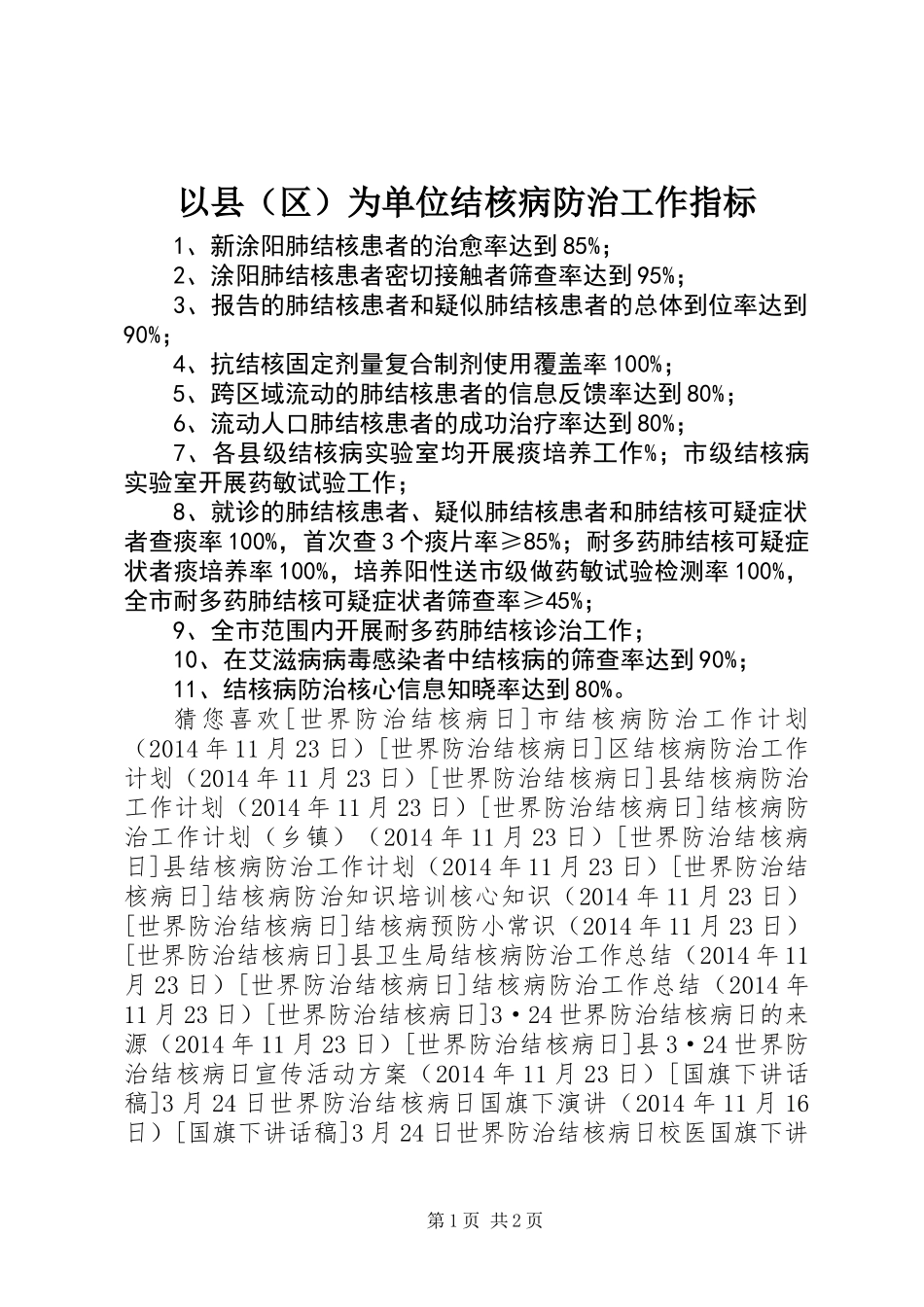 以县（区）为单位结核病防治工作指标_第1页