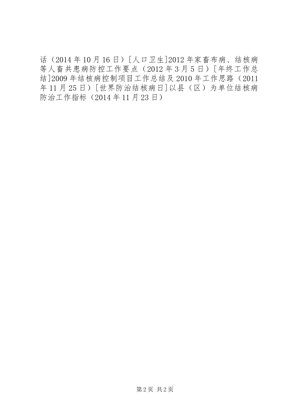 以县（区）为单位结核病防治工作指标_第2页