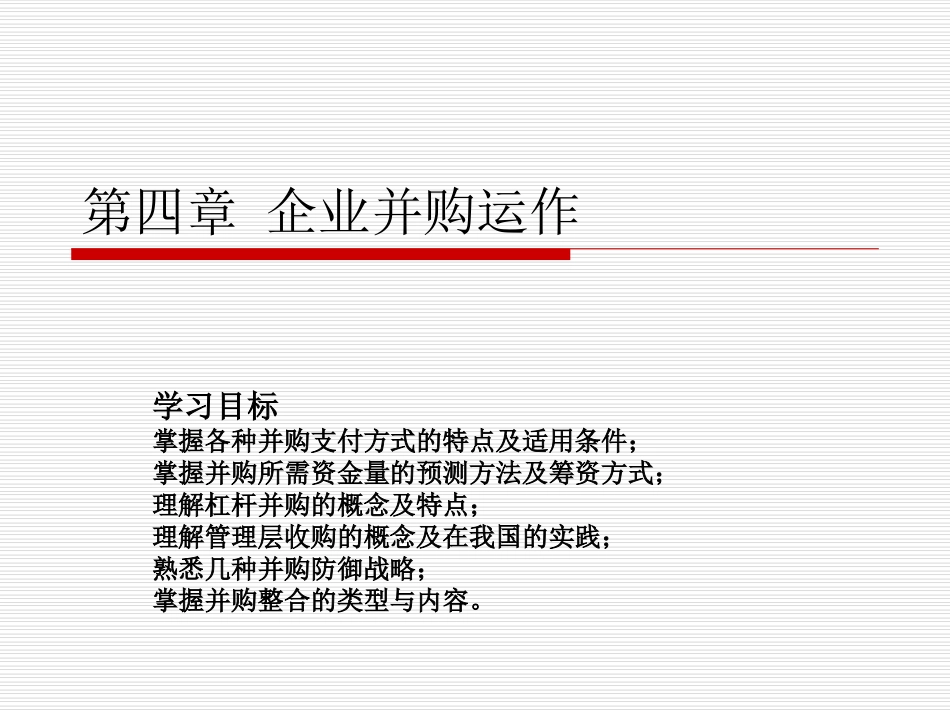 企业并购运作 课件_第1页