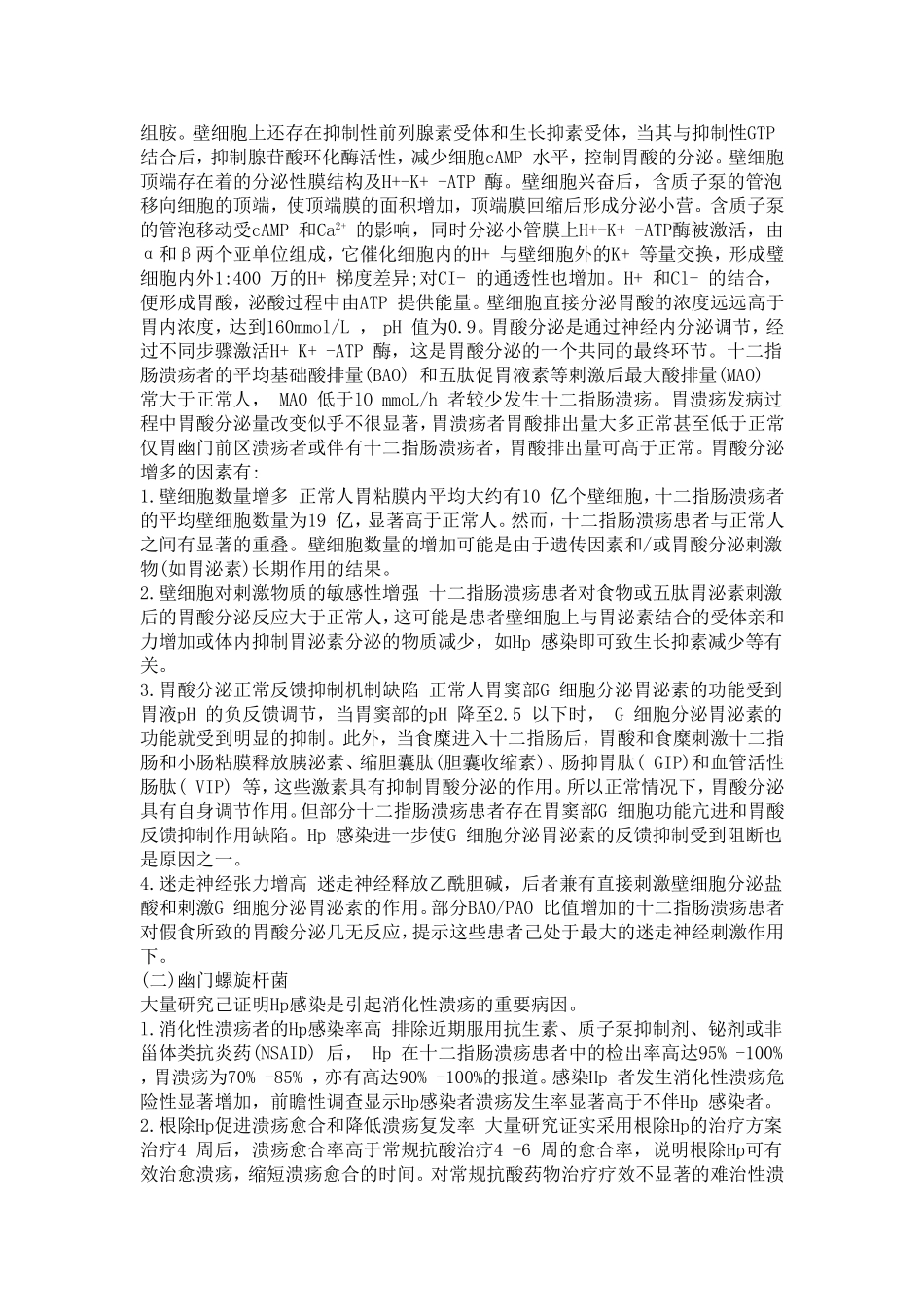 临床医学重点总结——消化性溃疡_第2页