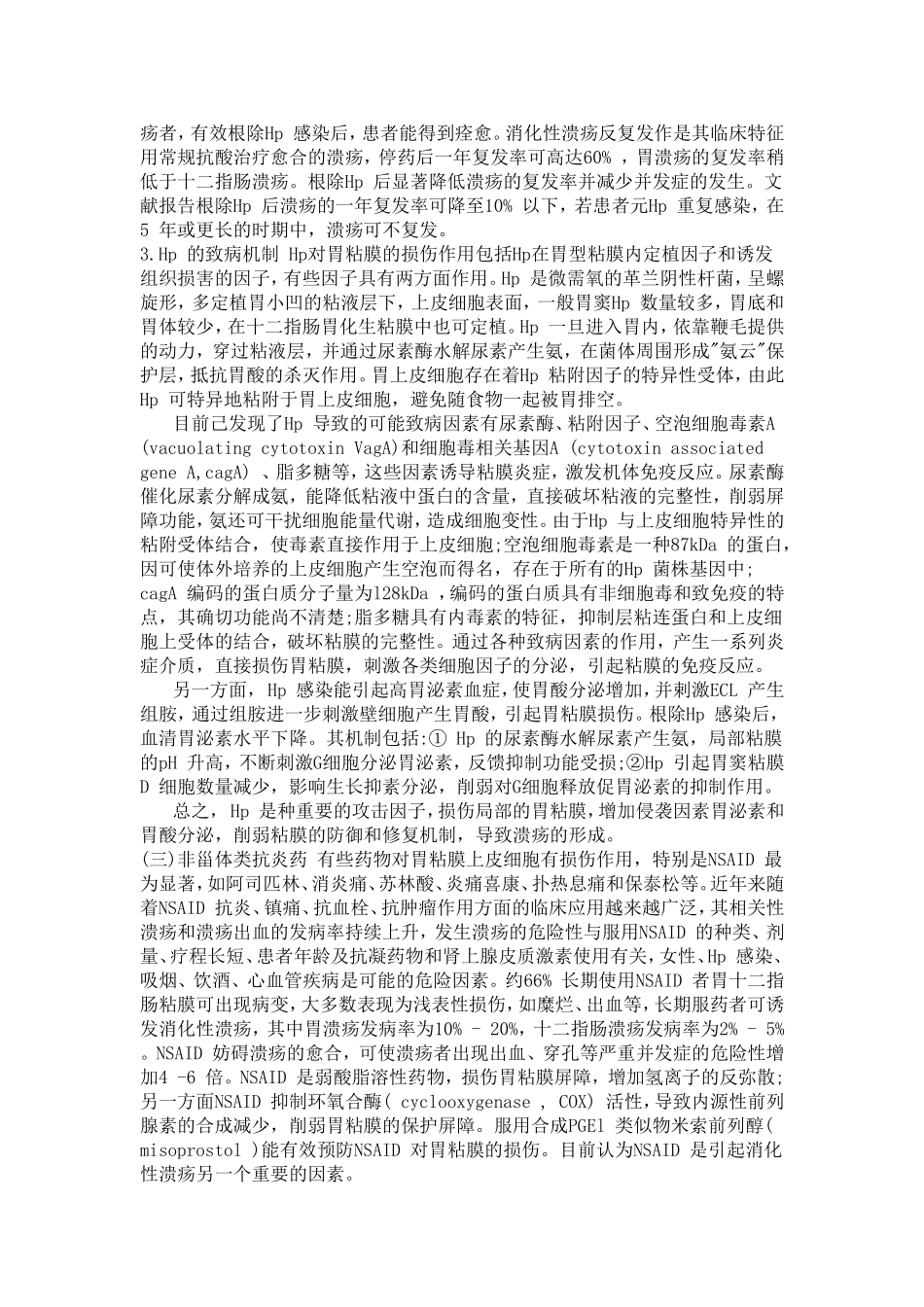 临床医学重点总结——消化性溃疡_第3页