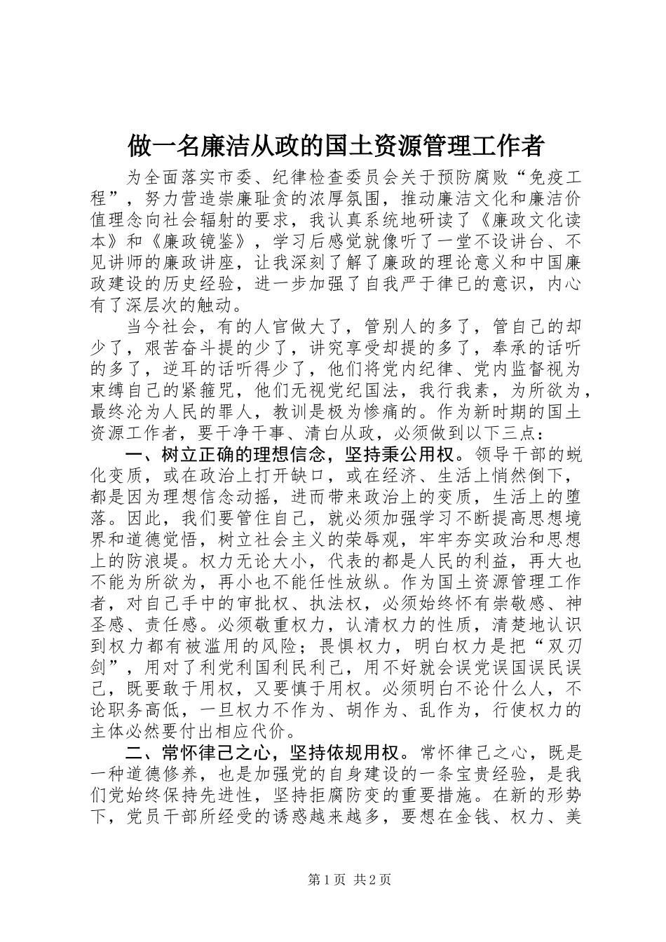 做一名廉洁从政的国土资源管理工作者_第1页