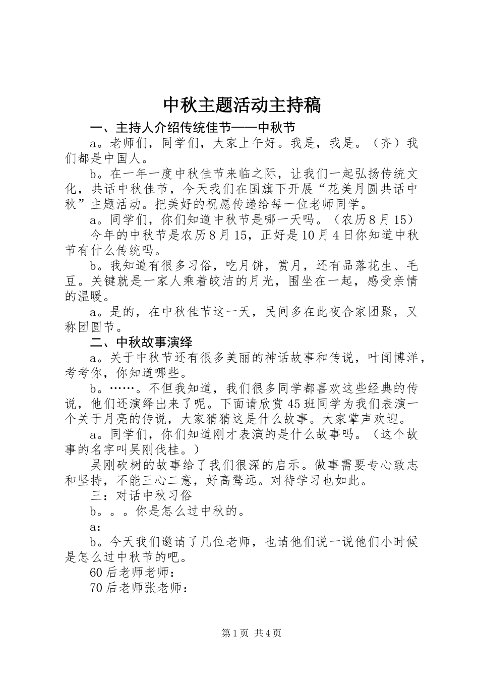 中秋主题活动主持稿_第1页