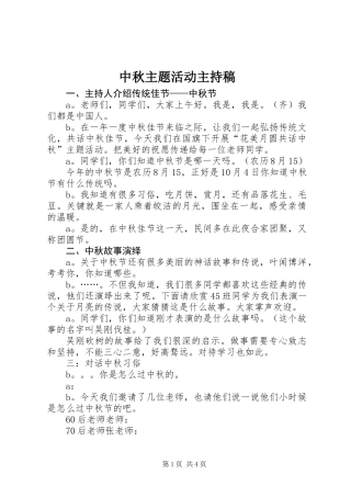 中秋主题活动主持稿