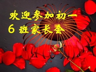 初一6班家长会