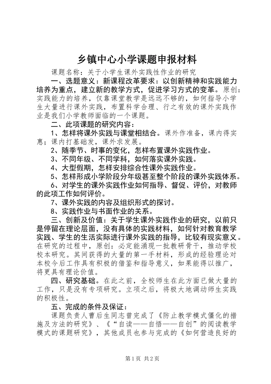 乡镇中心小学课题申报材料_第1页