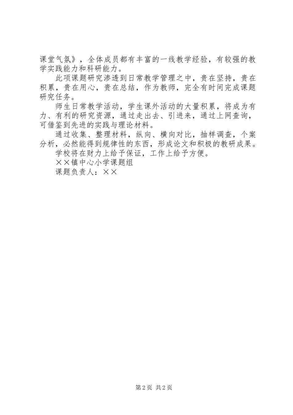 乡镇中心小学课题申报材料_第2页