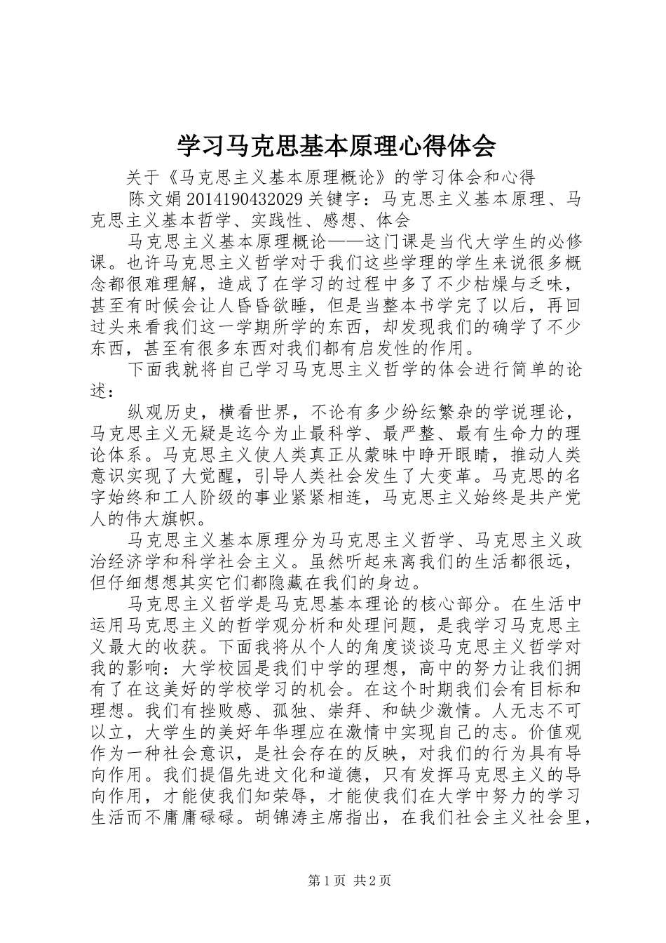 学习马克思基本原理心得体会 _第1页