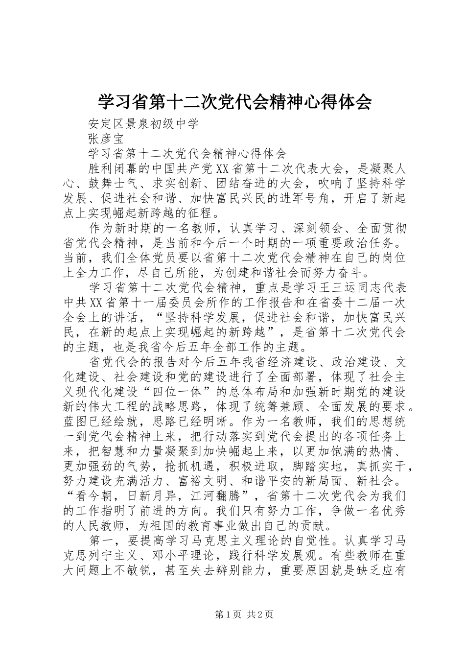 学习省第十二次党代会精神心得体会 _第1页