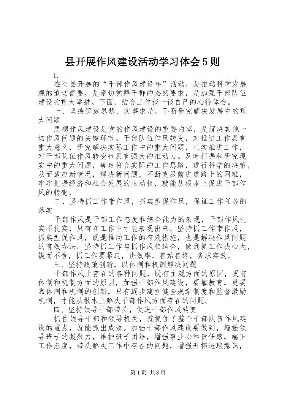 县开展作风建设活动学习体会5则_第1页
