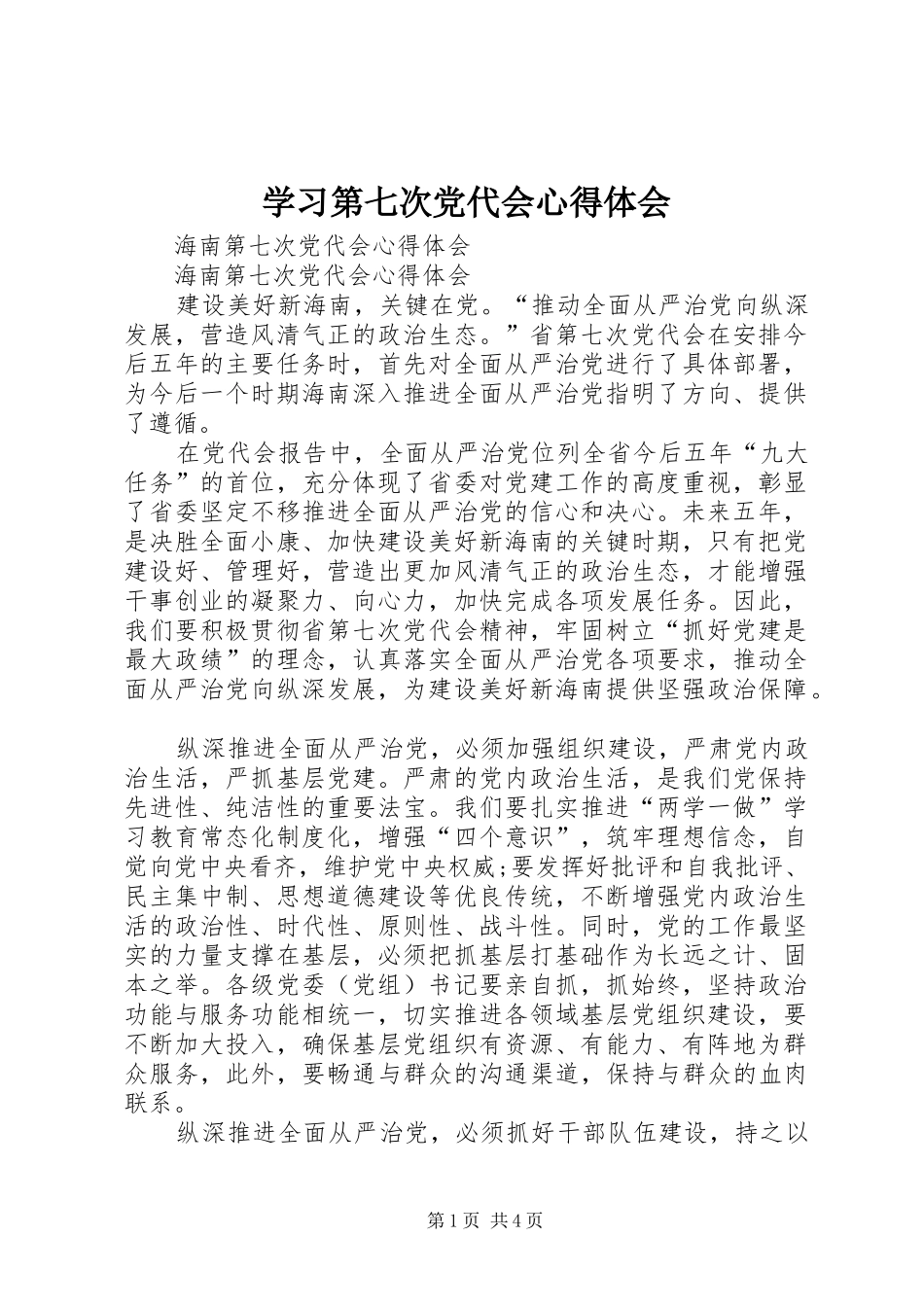 学习第七次党代会心得体会 _第1页