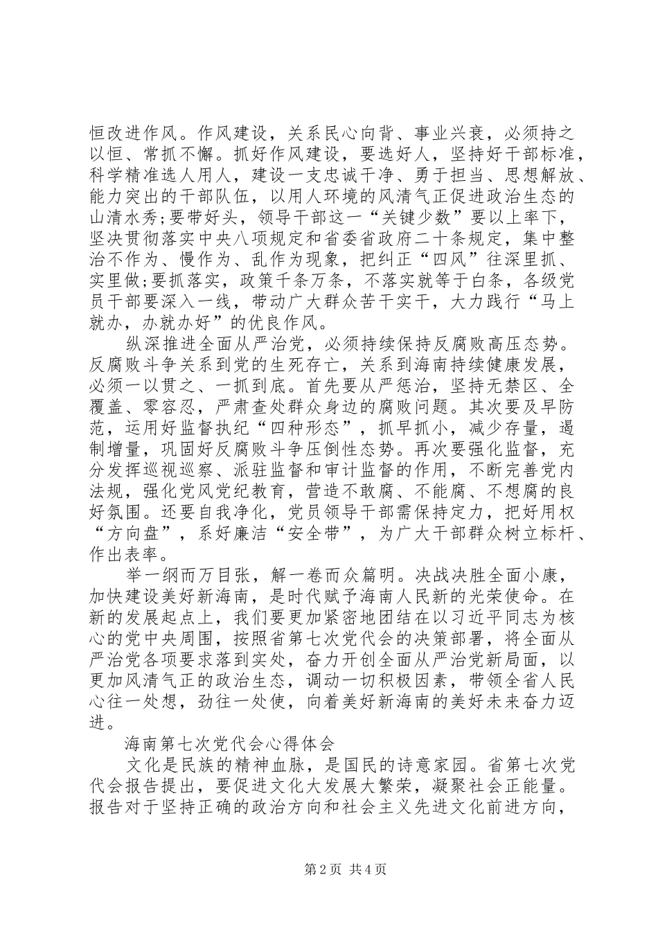 学习第七次党代会心得体会 _第2页