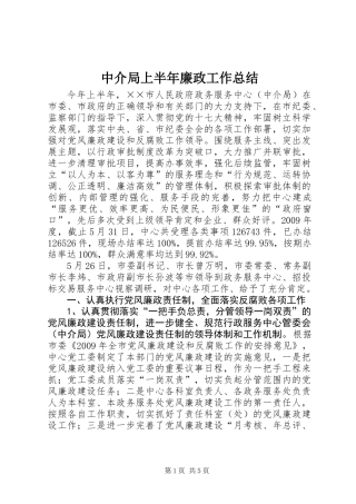 中介局上半年廉政工作总结