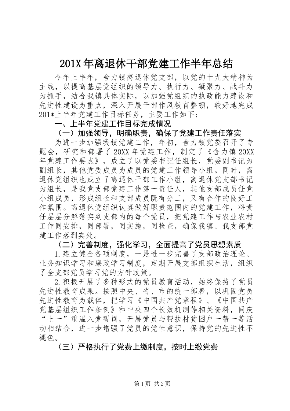201X年离退休干部党建工作半年总结_第1页