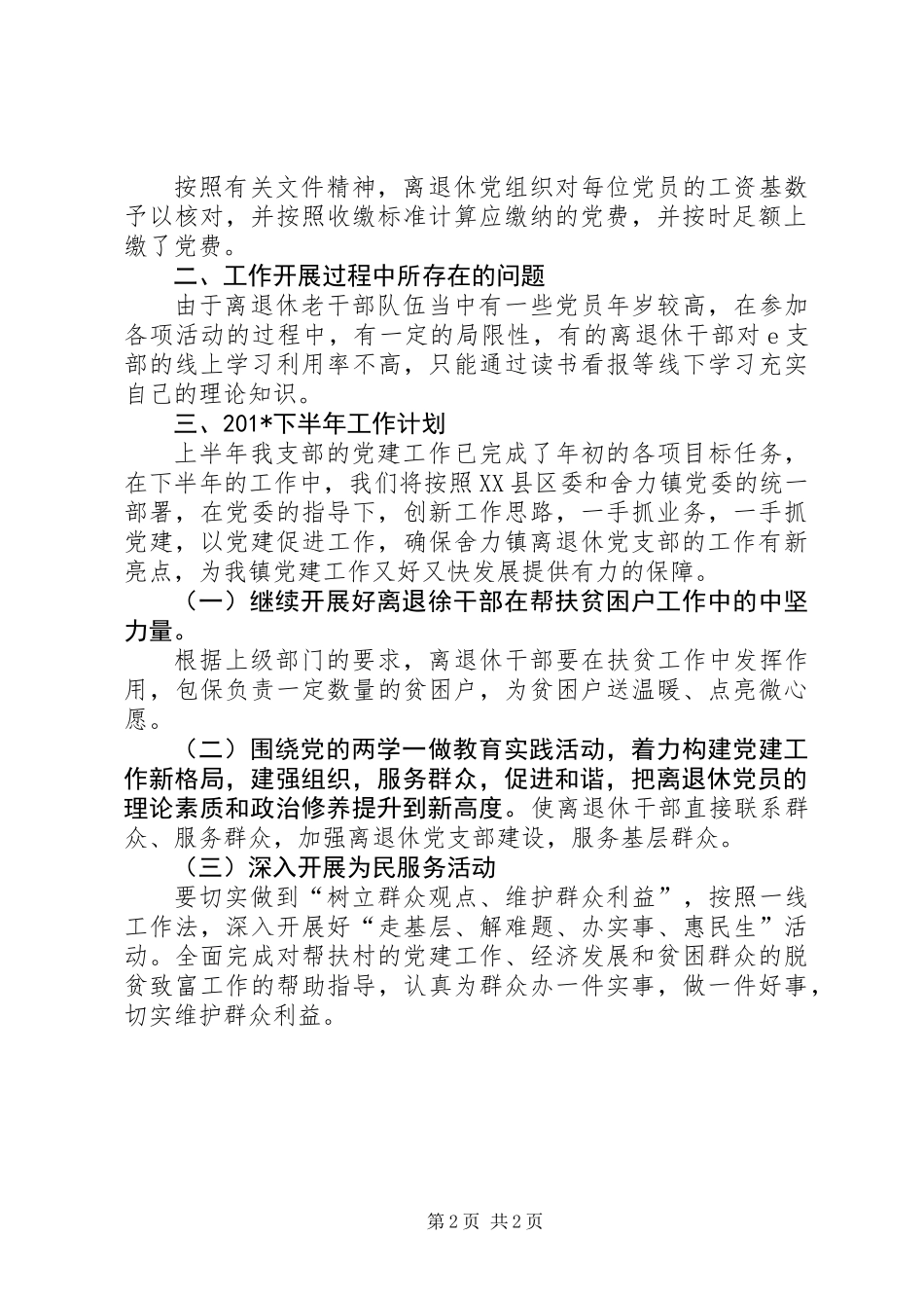 201X年离退休干部党建工作半年总结_第2页