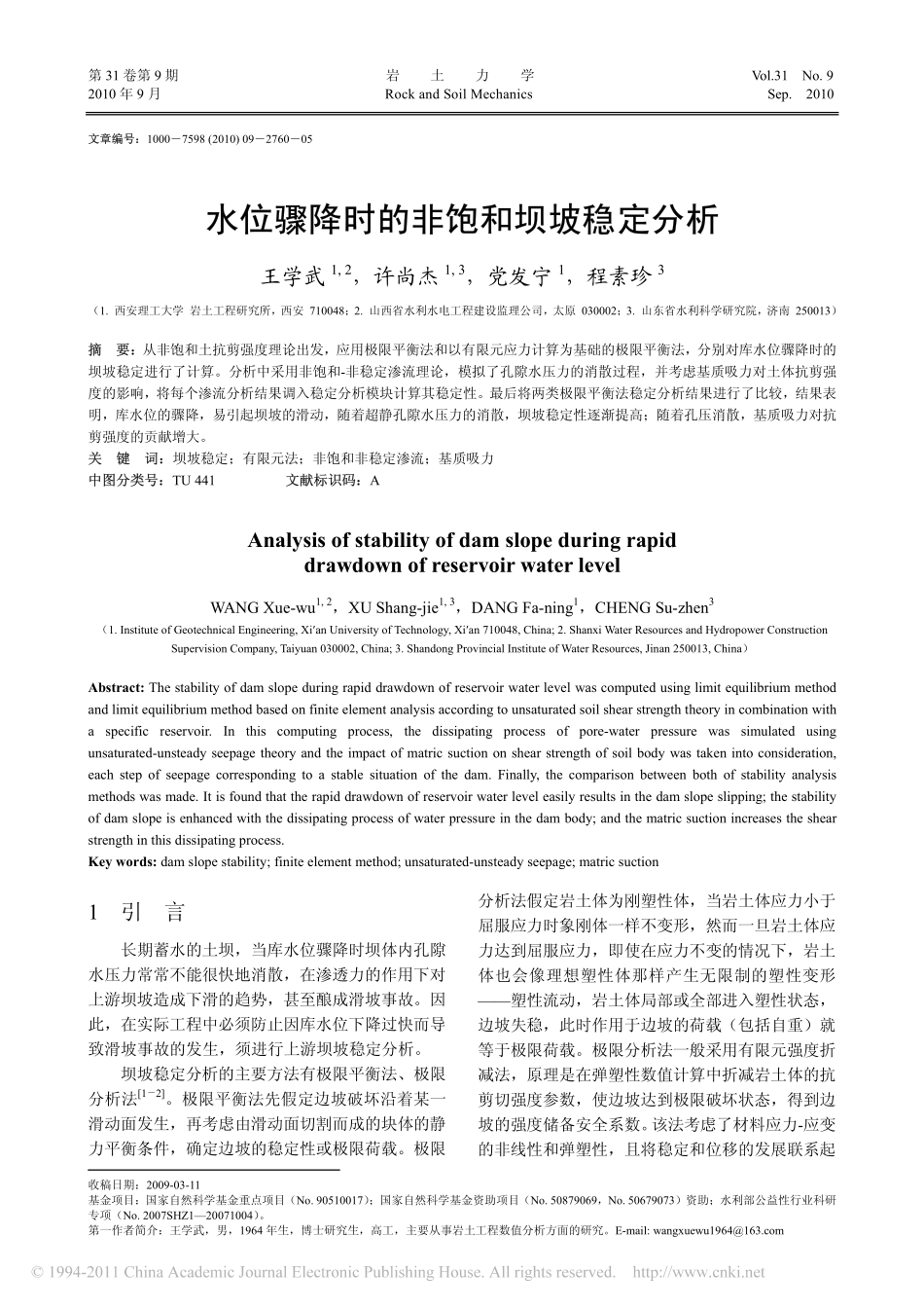 水位骤降时的非饱和坝坡稳定分析_第1页