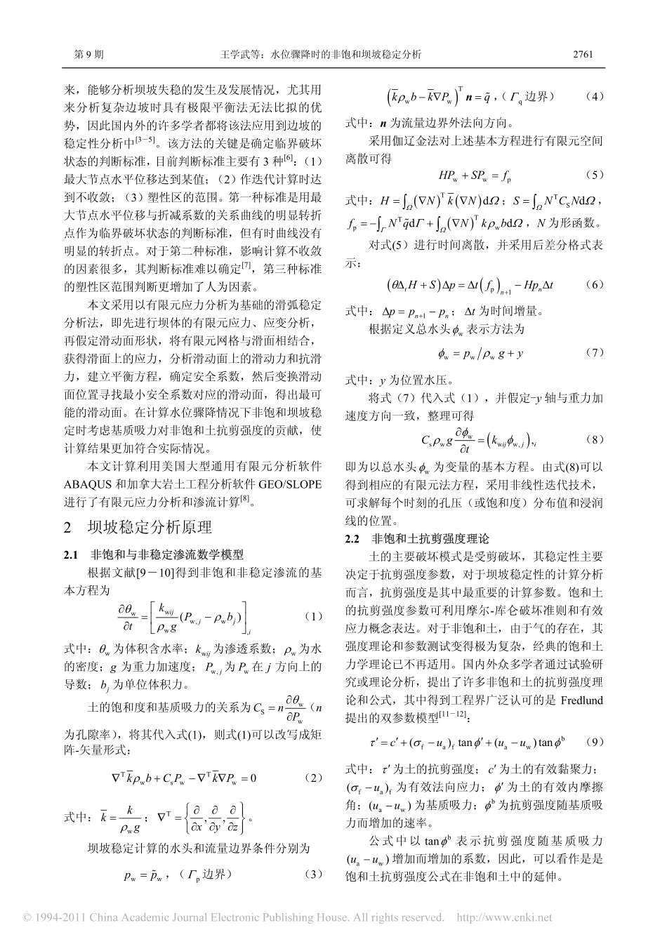 水位骤降时的非饱和坝坡稳定分析_第2页