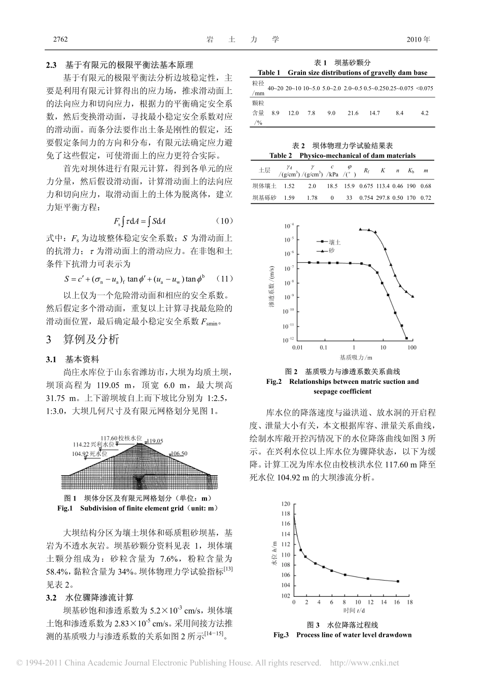 水位骤降时的非饱和坝坡稳定分析_第3页