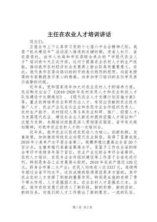 主任在农业人才培训讲话