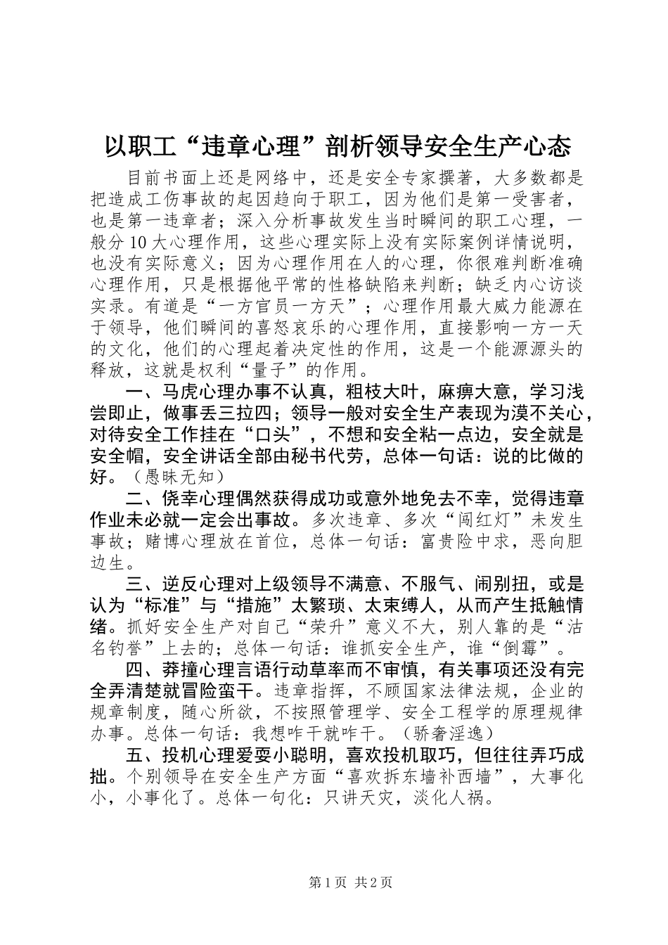 以职工“违章心理”剖析领导安全生产心态_第1页