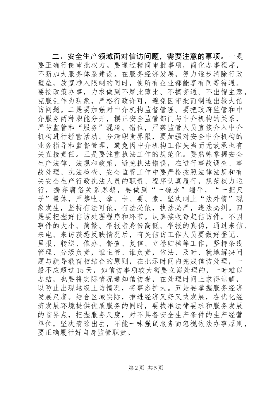 做好安全生产领域信访工作的思考_第2页