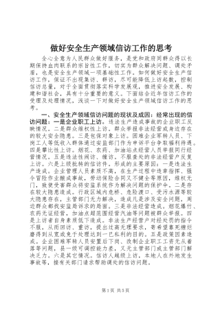 做好安全生产领域信访工作的思考