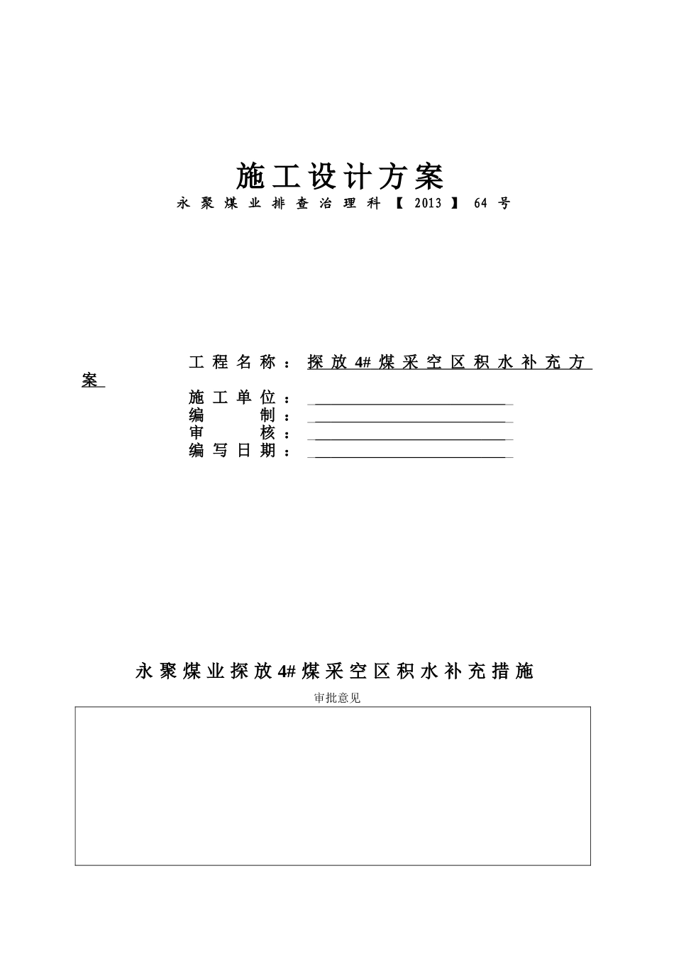 探放4#煤采空区积水补充设计方案64#_第1页