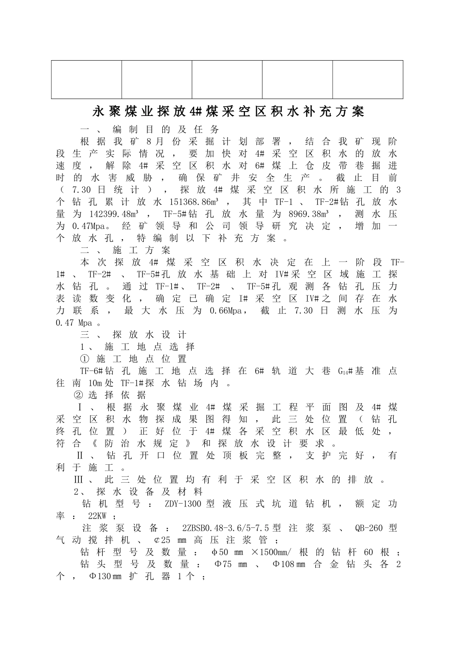 探放4#煤采空区积水补充设计方案64#_第3页