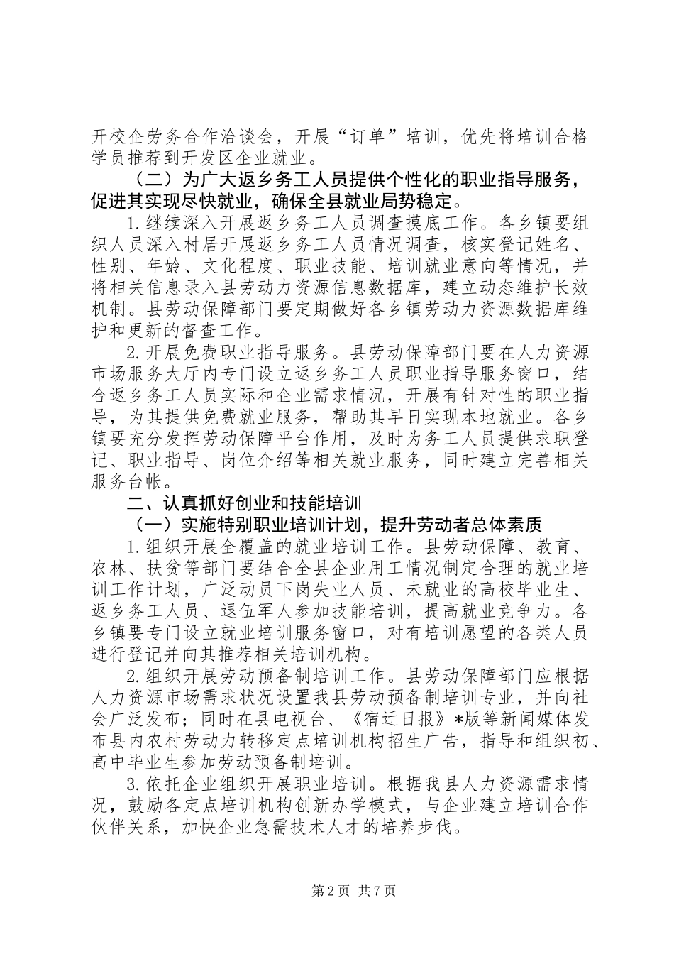做好稳定就业促进就业工作意见_第2页