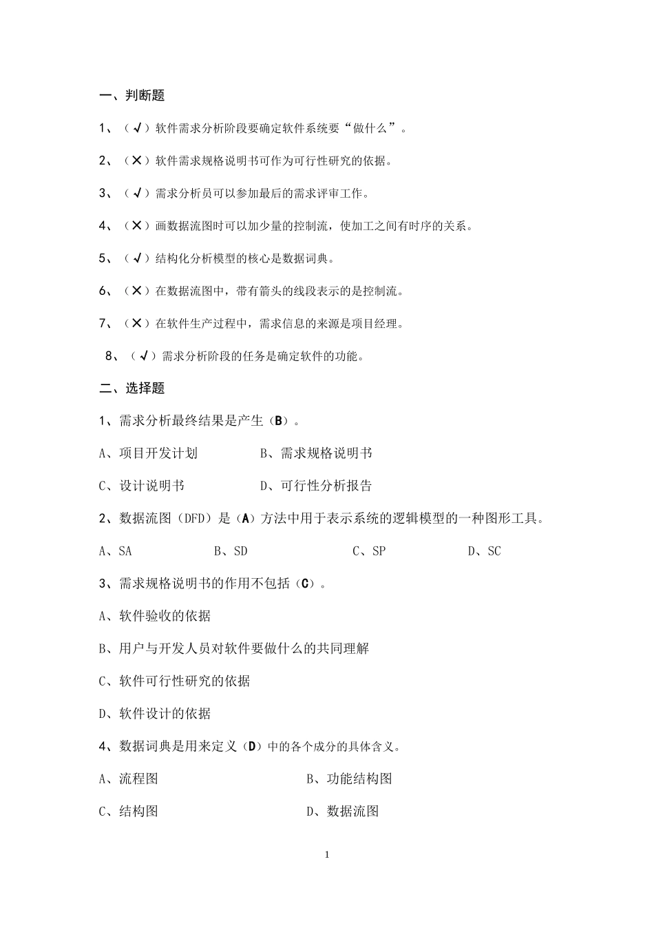 软件工程(第五版)--习题及答案--第三章_第1页