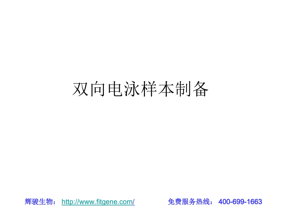 双向电泳蛋白样品的制备_第1页