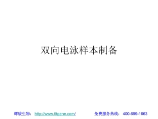 双向电泳蛋白样品的制备