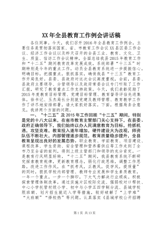 XX年全县教育工作例会讲话稿
