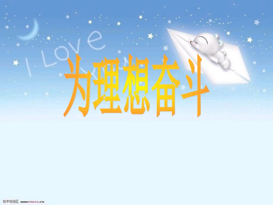 为理想而奋斗_第1页