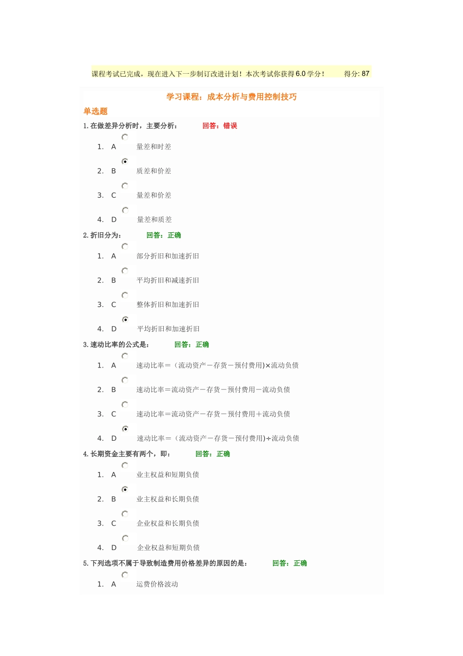 时代光华课程：成本分析与费用控制技巧+试题答案_第1页